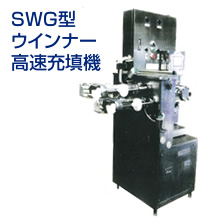 SWG型ウインナー高速充填機